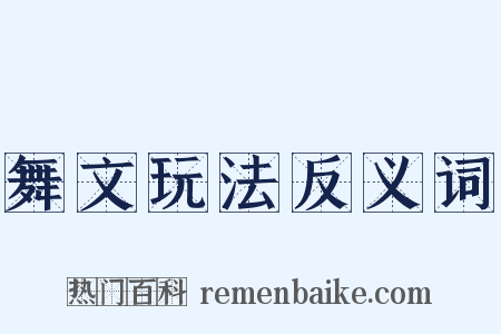 舞文玩法反义词是什么意思的图片